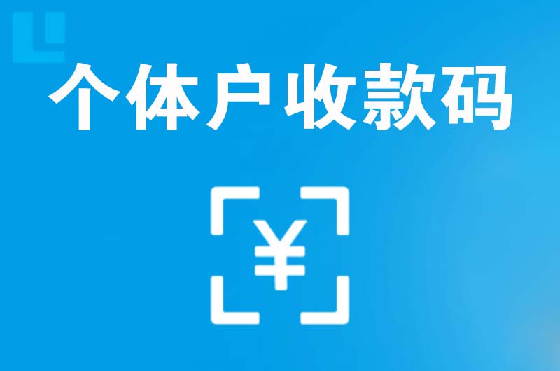 新龙拉卡拉个体户收款码